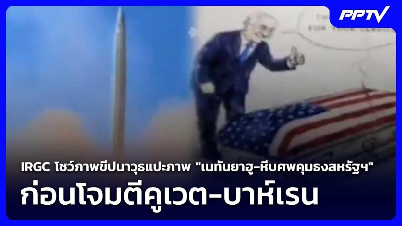 IRGC โชว์ภาพขีปนาวุธแปะภาพ "เนทันยาฮู-หีบศพคุมธงสหรั