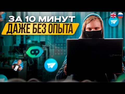 Как сделать телеграм бота за 10 минут | Телеграм боты для начинающих