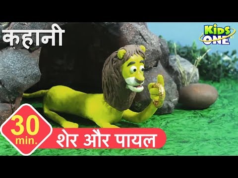शेर और पायल | Sher Aur Payal Story for Kids | Lion and the Golden Bangle - KidsOneHindi Video