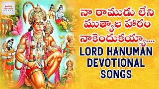 Download lagu Na Ramudu Leni Mutyala Haram Nakenduku Ayya Song | Lord Hanuman Devotional Songs | Jadala Ramesh mp3 Download lagu Na Ramudu Leni Mutyala Haram Nakenduku Ayya Song | Lord Hanuman Devotional Songs | Jadala Ramesh mp3