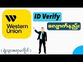 Western Union ID Verify လျှောက်နည်း #westernunion #verification