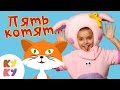 КУКУТИКИ - Пять котят - Развивающая обучающая песенка мультик для детей малышей про ...