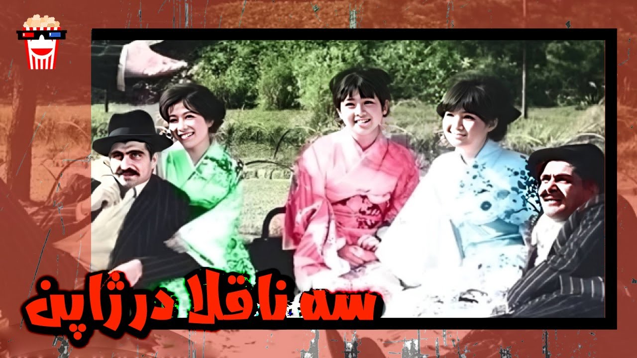 🍿 فیلم کامل ایرانی سه ناقلا در ژاپن |بدون سانسور