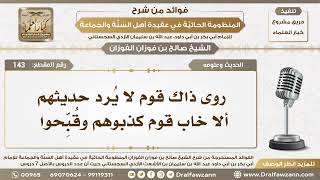 صورة 143 - روى ذاك قوم لا يُرد حديثهم ألا خاب قوم كذبوهم وقُبِّحوا - الشيخ صالح الفوزان