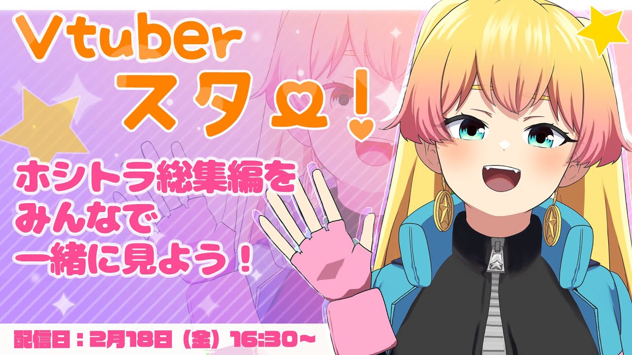 【生配信】スターがVtuberデビュー！？最終回目前！ストーリーダイジェスト鑑賞会SP！【漫画/マンガ動画】