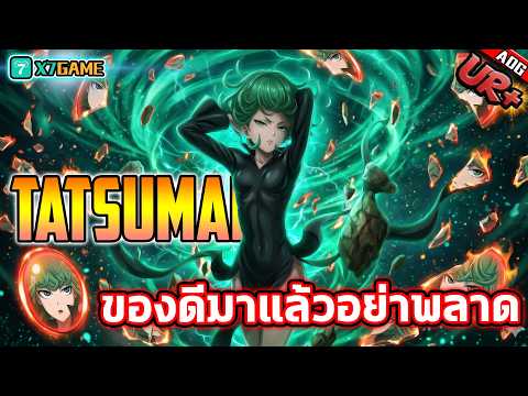 ทัตสึมากิ UR+ ของดีในไทยอย่าให้พลาด "พร้อมแจก UR ฟรี" | ONE PUNCH MAN: The Strongest