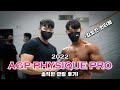 2022 AGP 피지크 프로쇼 솔직 관람 후기!! (+ 킹유진 인터뷰)