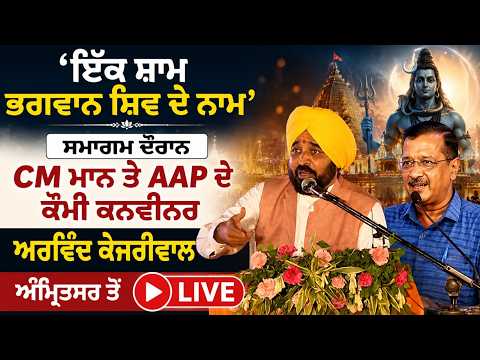 'ਇਕ ਸ਼ਾਮ ਭਗਵਾਨ ਸ਼ਿਵ ਦੇ ਨਾਮ' ਸਮਾਗਮ ਦੌਰਾਨ CM ਮਾਨ ਤੇ AAP ਦੇ ਕੌਮੀ ਕਨਵੀਨਰ ਅਰਵਿੰਦ ਕੇਜਰੀਵਾਲ ਅੰਮ੍ਰਿਤਸਰ