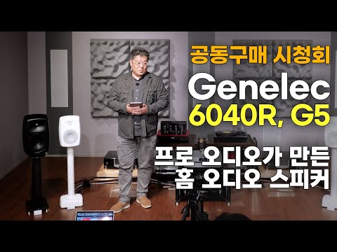 [시청회] 제네렉이 만든 홈 스피커 Genelec Signature 6040R & G Five 공동구매 시청회