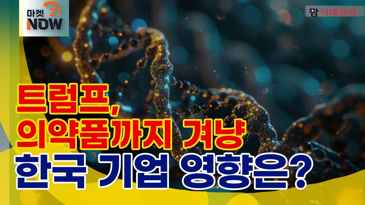 첨생법 개정안 수혜주는? / K-바이오, 트럼프 관세 대응은? #팜이데일리