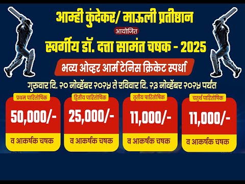 Late.Dr.Datta Samant 🏆Chashak🏆2025  - Organised By.Mauli Pratishthan Kunde-S.K.Entertainment-DAY-1