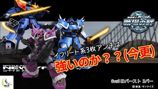 【戦場の絆】第163回 久々にIDしたからふざけ気味にイフリート三兄弟でアンチ掛けてみた ---ジオン イフリート(S)---