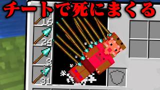 チートアイテムで5000000回死ぬマインクラフト【まいくら・マインクラフト】