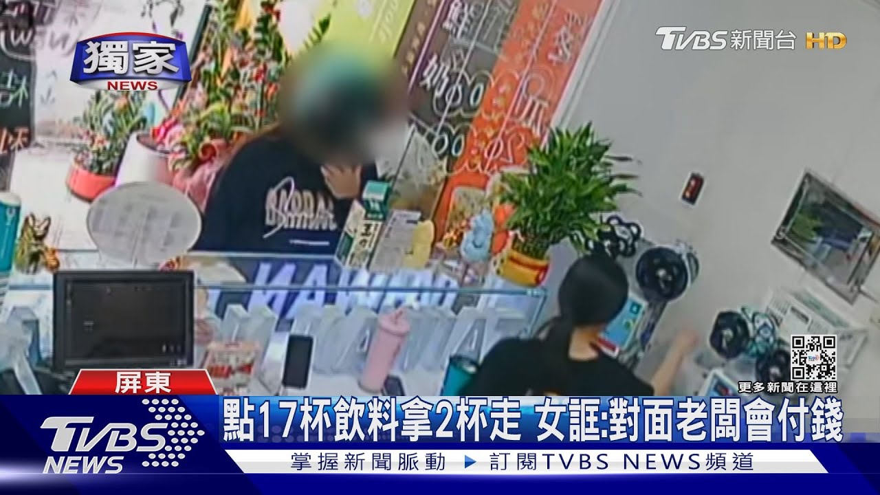 爆點17杯飲料惡意棄單! 女先拿走2杯構成「詐欺罪」