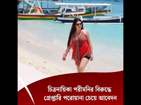 চিত্রনায়িকা পরীমনির বিরুদ্ধে গ্রেপ্তারি পরোয়ানা চেয়ে আবেদন