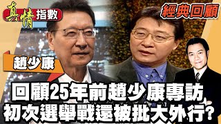 [討論] 真情指數 趙少康