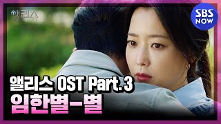 [앨리스] OST Part.3 임한별 -&#39;별&#39; Offcial MV / &#39;Alice&#39; OST | SBS NOW