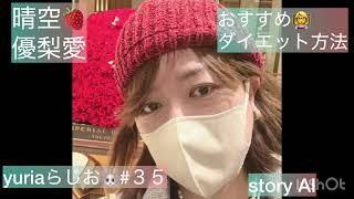 【初公開】おすすめ👩‍🏫ダイエット方法✨#ゆりあらじお #晴空優梨愛　#シンガーソングライター  #鹿児島　#ダイエット 