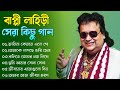 বাপ্পী লাহিড়ী সেরা কিছু গান || Bengali Bappi Lahiri Songs || Bappi Lahi
