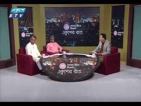 একুশের রাত || ০৩ নভেম্বর ২০১৮ || উপস্থাপক : রাজিব জামান || আলোচক : অ্যাডভোকেট সুব্রত চৌধুরী (কার্যনির্বাহী সভাপতি, গণফোরাম) এবং অসীম কুমার উকিল (সংস্কৃতি বিষয়ক সম্পাদক, বাংলাদেশ আওয়ামী লীগ)।