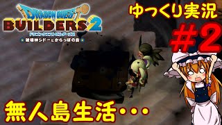 【ゆっくり実況】ゆっくり魔理沙んのドラゴンクエストビルダーズ２　＃２