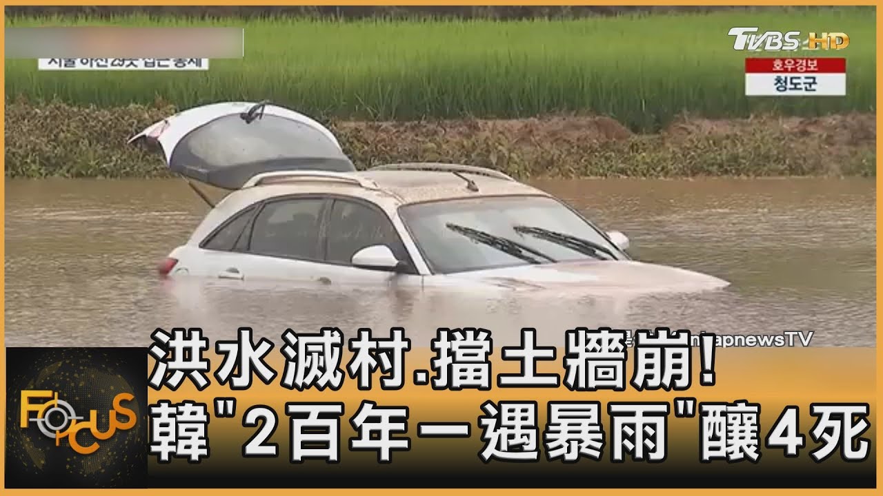 洪水滅村.擋土牆崩! 韓「2百年一遇暴雨」釀4死