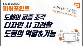 파워포인트 디자인, 도형별 역할과 기능