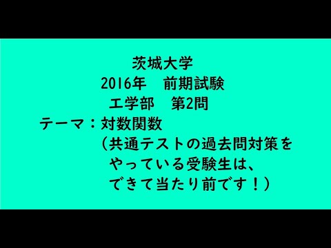 教育学科 茨城大学2016年　工学部・前期・第2問【大学受験数学】