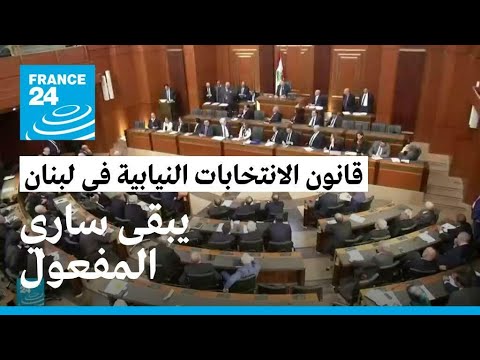 المجلس الدستوري في لبنان يعتبر قانون الانتخابات النيابية ساري المفعول