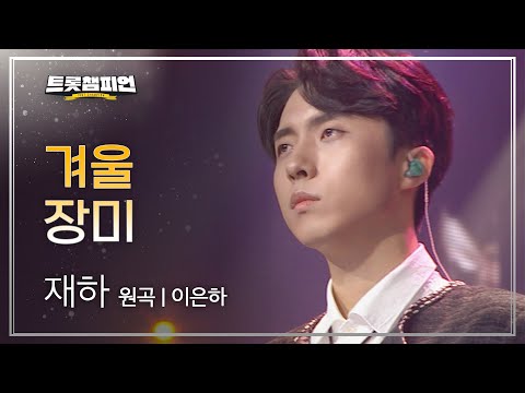 재하 - 겨울 장미(원곡 : 이은하)l 트롯챔피언 l EP06