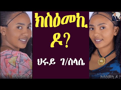 ክስዕመኪ ዶ?  ህሩይ ገብረስላሴ - hruy gebreslassie(ksemekido?) Tigrigna Music