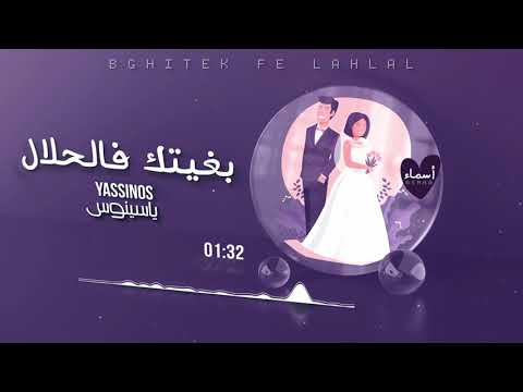 Yassinos - Bghitek fe Lahlal | (EXCLUSIVE Music Video ) ياسينوس - بغيتك فالحلال