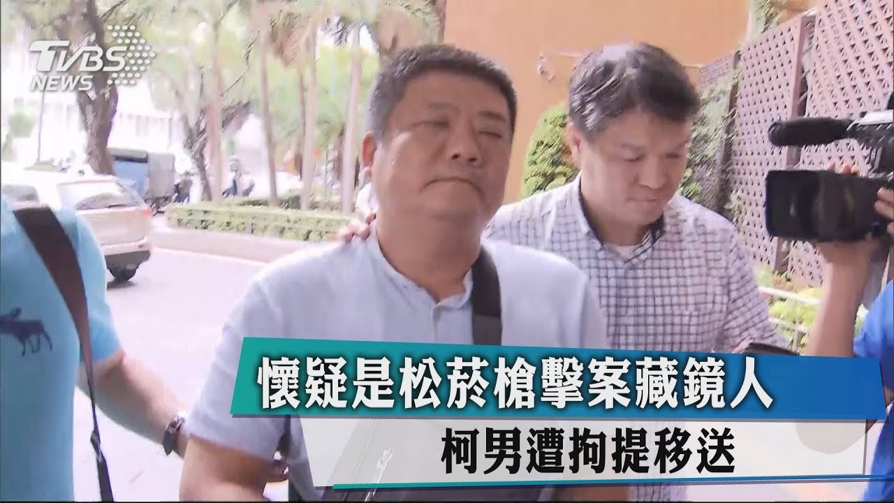 懷疑是松菸槍擊案藏鏡人 柯男遭拘提移送