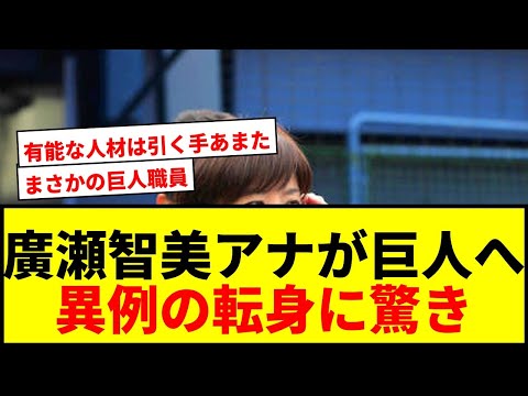 【衝撃】NHK廣瀬智美アナが巨人球団職員へ異例の転身！豊富な経験を評価し新風を吹き込む