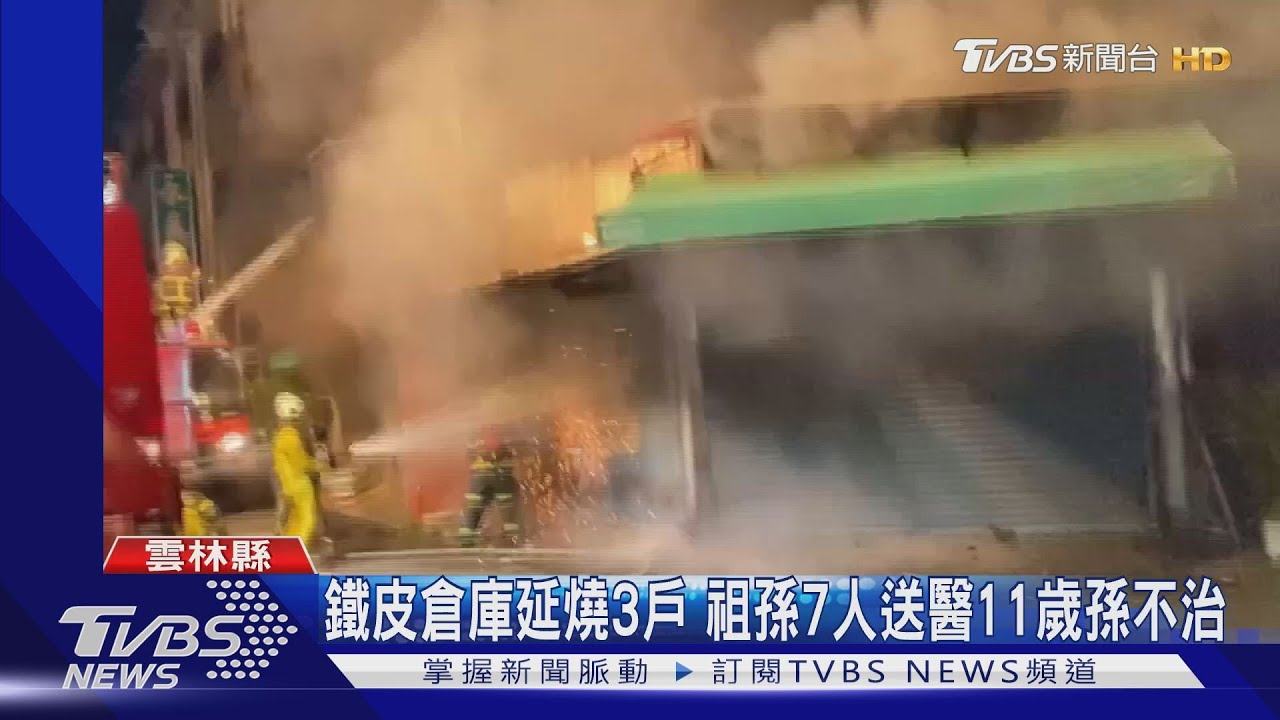 鐵皮倉庫延燒3戶　祖孫7人送醫11歲孫不治