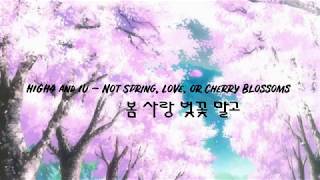 HIGH4, IU - Not Spring, Love, or Cherry Blossoms[봄,사랑,벚꽃 말고](Lyrics)