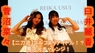 【二刀流】ゴルフよりアイドル！？【臼井麗香】＆【菅沼菜々】の異次元チャレンジ！