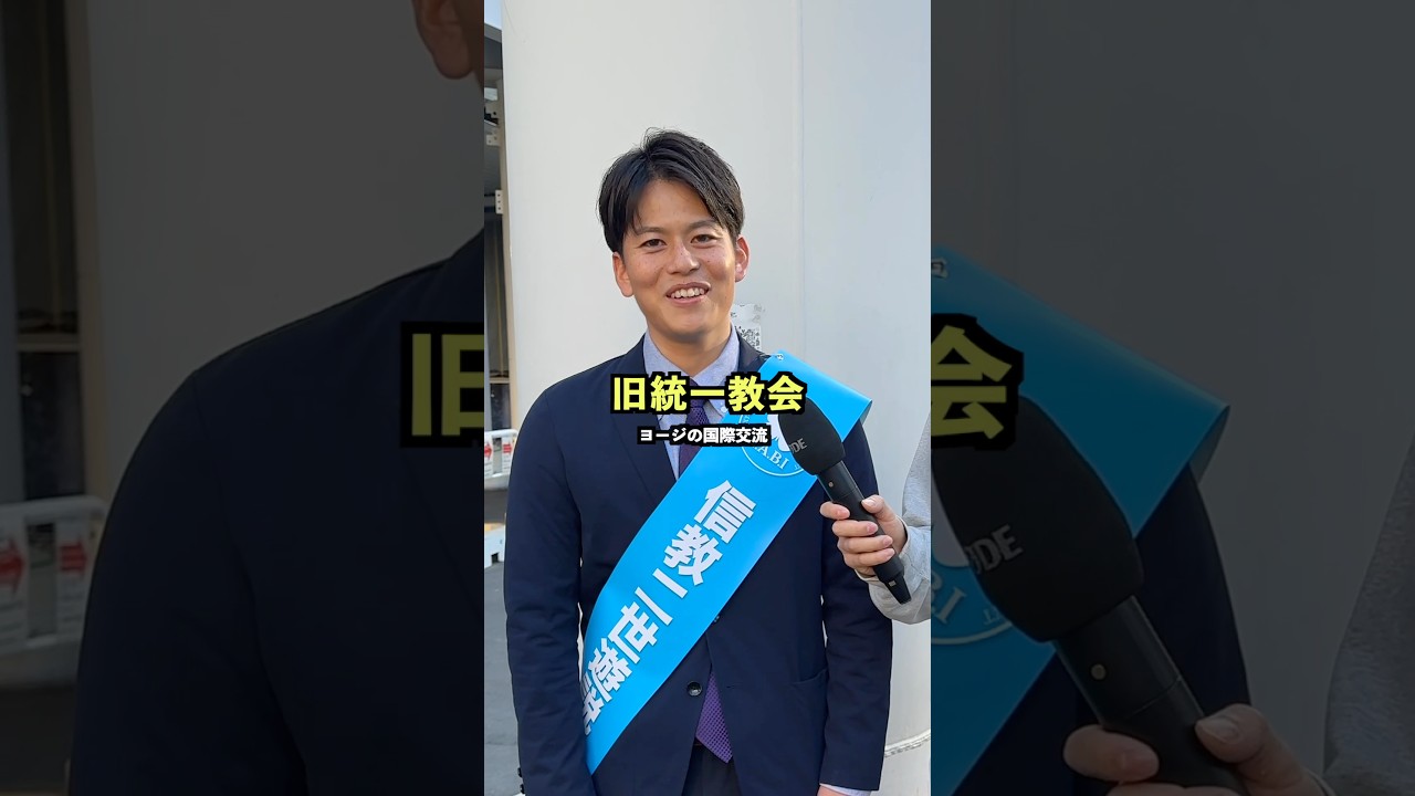 旧統一協会の2世信者に山上容疑者について聞いてみた！#インタビュー #街頭インタビュー