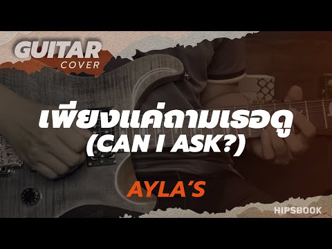 เพียงแค่ถามเธอดู (Can I ask?) – AYLA’s [Guitar Cover][HIPS BOOK]