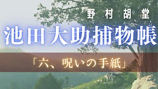 【朗読】【大岡越前　池田大助捕物帳】呪の手紙／野村胡堂作　【朗読時代小説】　読み手七味春五郎　　発行元丸竹書房　オーディオブック
