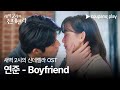 새벽 2시의 신데렐라 OST M V 연준 Boyfriend