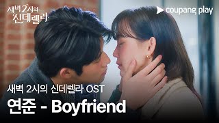 Download lagu 새벽 2시의 신데렐라 | OST M/V | 연준 - Boyfriend mp3