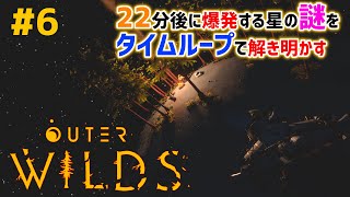 #6「Outer Wilds」22分後に終わる世界の謎をタイムループで解き明かせ【実況配信】