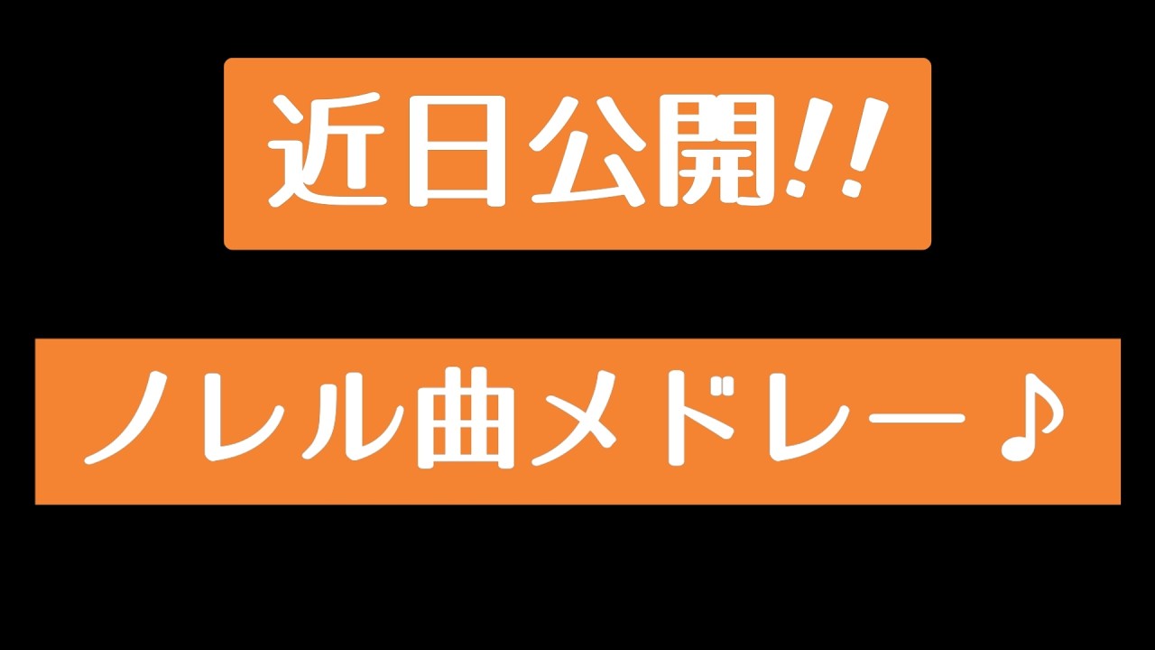 【近日公開！】爆音推奨♪聞くだけで元気になる曲集結！ノレル曲メドレー！[冒頭10分]