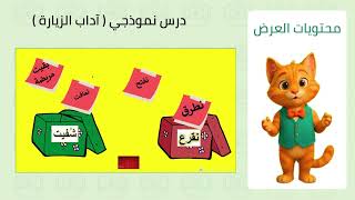 درس نموذجي ( آداب الزيارة )