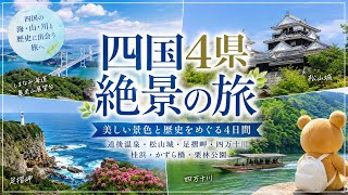 【四国4県をめぐる旅】道後温泉・松山城・足摺岬・四万十川・桂浜・かずら橋・栗林公園｜美しい景色と歴史を訪ねる4日間