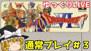 【スーパーファミコン】ドラゴンクエストⅥ　幻の大地　通常プレイ＃3【ゆっくり実況】【レトロゲーム】