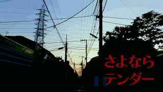 [cover]さよならテンダー/菅原白湯