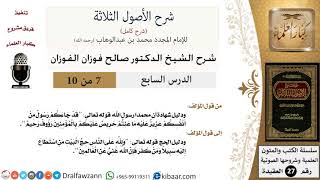 صورة 7 من 10 / شرح الأصول الثلاثة / دليل شهادة أن محمدا رسول الله/صالح الفوزان/العقيدة/كبار العلماء
