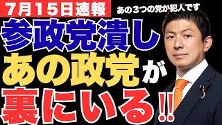 やはりあの政党だったか💦参政党の演説を妨害する勢力の正体を神谷宗幣が暴露【参議院選挙・選挙予測】